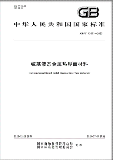 國(guó)家標(biāo)準(zhǔn)GB/T 43611-2023《鎵基液態(tài)金屬熱界面材料》解讀